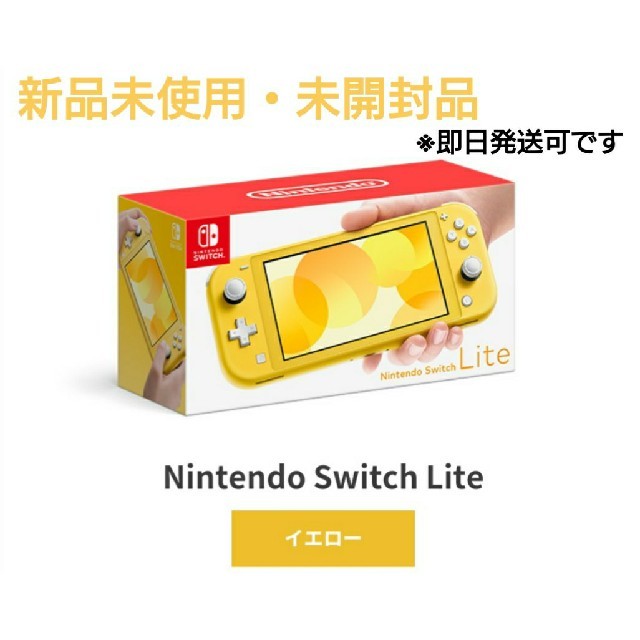 新品未開封　Switch Lite イエロー 任天堂スイッチライト  ニンテンド