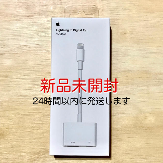 Apple(アップル)の新品未開封■Apple Lightning Digital AV Adapter スマホ/家電/カメラのテレビ/映像機器(映像用ケーブル)の商品写真