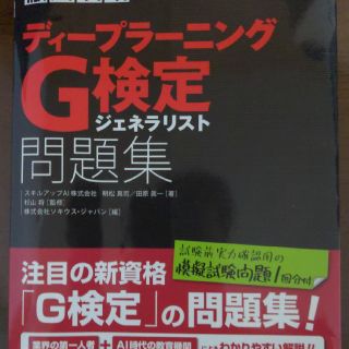 インプレス(Impress)の徹底攻略ディープラーニングＧ検定ジェネラリスト問題集(資格/検定)