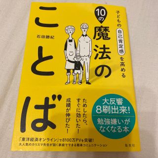 シュウエイシャ(集英社)の子どもの自己肯定感を高める１０の魔法のことば(結婚/出産/子育て)