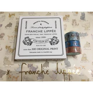 フランシュリッペ(franche lippee)の新品フランシュリッペ  マステ3個セット　箱付き(テープ/マスキングテープ)