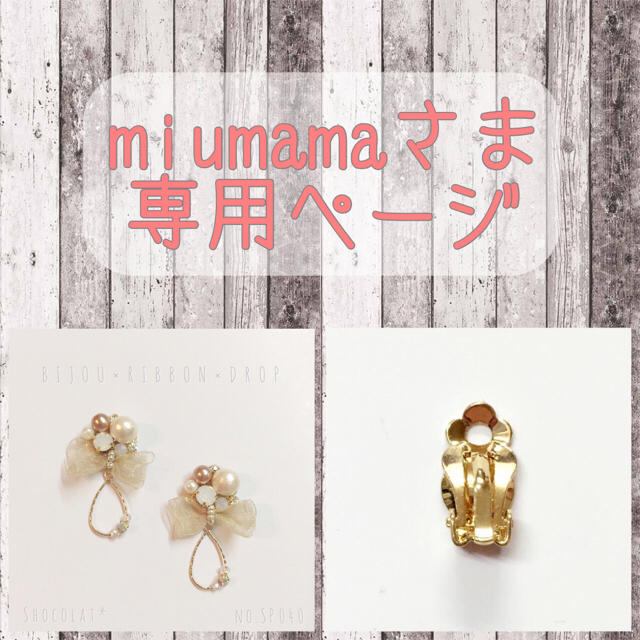 miumamaさま専用ページ ハンドメイドのアクセサリー(イヤリング)の商品写真