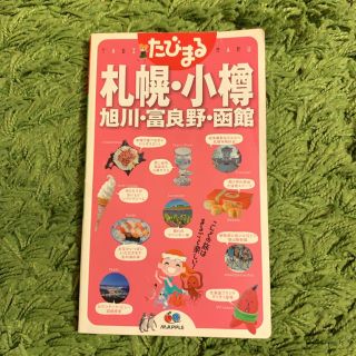 オウブンシャ(旺文社)のたびまる　札幌・小樽・旭川・富良野・函館　北海道(地図/旅行ガイド)