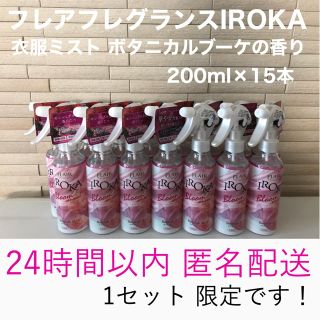 フレアフレグランスIROKA衣服ミスト ボタニカルブーケの香り200ml×15本(日用品/生活雑貨)