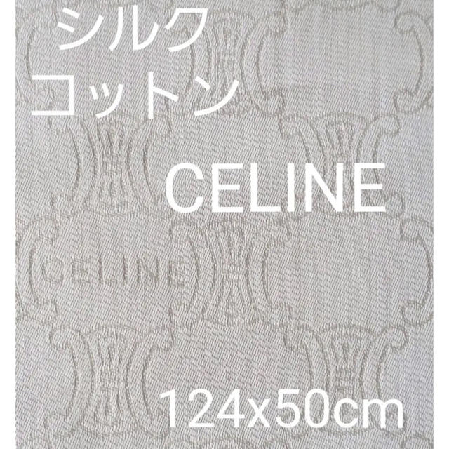 celine(セリーヌ)のCELINE セリーヌ コットンシルク 正規品 ハンドメイドの素材/材料(生地/糸)の商品写真