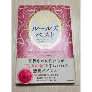 ル－ルズ・ベスト ベストパ－トナ－と結婚するための絶対法則(ノンフィクション/教養)