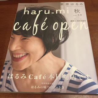 栗原はるみ haru＿mi (ハルミ) 2019年 10月号(料理/グルメ)