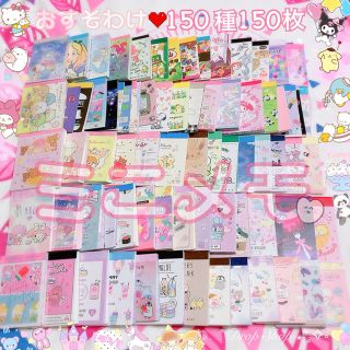 サンエックス(サンエックス)の𓊆 人気♡ミニメモバラ売り　150種150枚！ 𓊇 (ノート/メモ帳/ふせん)