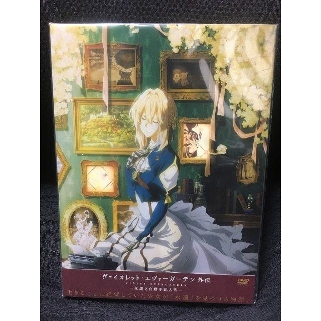 新品・未開封 劇場版 ヴァイオレット・エヴァーガーデン 外伝　DVD