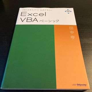 マイクロソフト(Microsoft)のExcel VBAベーシック〔2019〕(資格/検定)