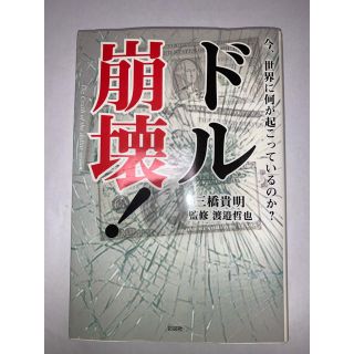 ドル崩壊! 今、世界に何が起こっているのか?(ビジネス/経済)