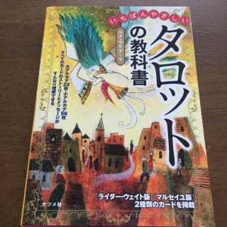 いちばんやさしいタロットの教科書(趣味/スポーツ/実用)