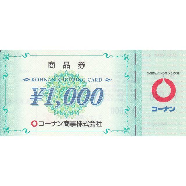 コーナン商事株主優待券20,000円分