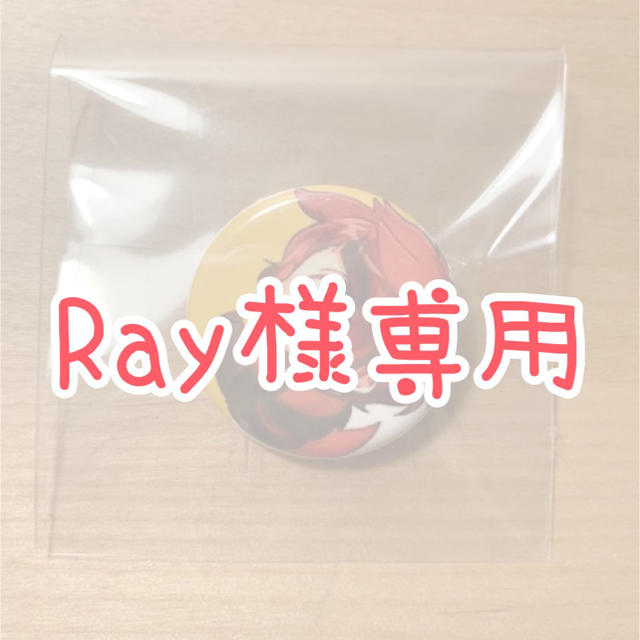 Ray様専用　缶バッヂ エンタメ/ホビーのタレントグッズ(アイドルグッズ)の商品写真