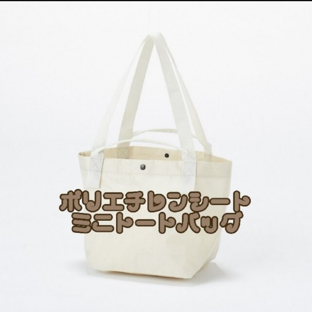 MUJI (無印良品)(ムジルシリョウヒン)の無印良品　ポリエチレンシート　トートバッグ & ミニトートバッグ  レディースのバッグ(トートバッグ)の商品写真