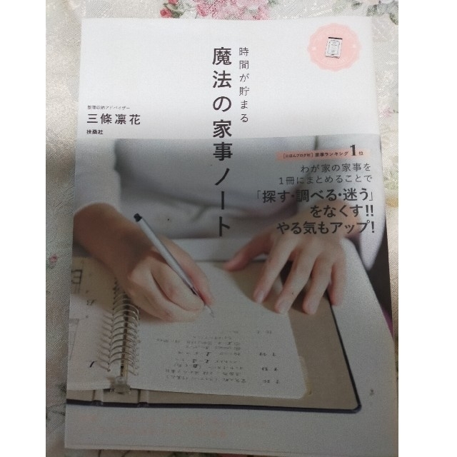 時間が貯まる魔法の家事ノート エンタメ/ホビーの本(住まい/暮らし/子育て)の商品写真