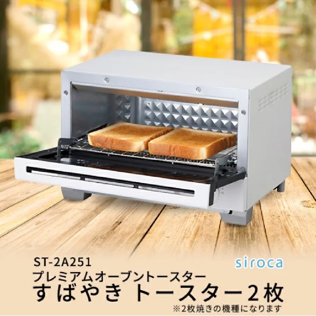 【新品未使用】siroca オーブントースター すばやき ホワイト 2枚焼きST-2A251色