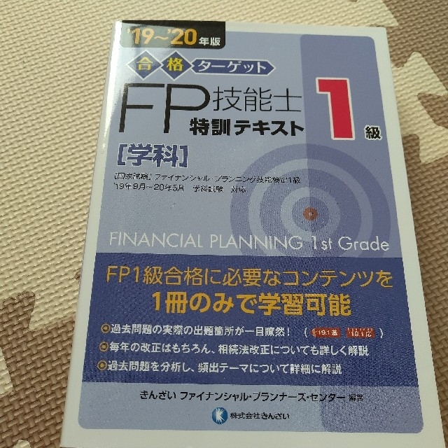 合格ターゲット１級ＦＰ技能士特訓テキスト［学科］ ’１９～’２０年版 エンタメ/ホビーの本(資格/検定)の商品写真