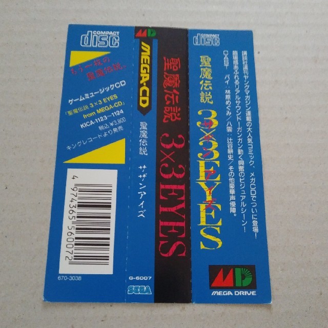 SEGA(セガ)の【メガ CD】 聖魔伝説3x3EYES 裏面に汚れ有り 帯のみ （注：ソフト無し エンタメ/ホビーのゲームソフト/ゲーム機本体(その他)の商品写真