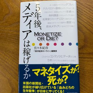 ５年後、メディアは稼げるか ＭＯＮＥＴＩＺＥ　ＯＲ　ＤＩＥ？(ビジネス/経済)
