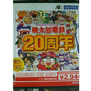 ハドソン(HUDSON)の桃太郎電鉄20周年（ハドソン・ザ・ベスト） DS(携帯用ゲームソフト)