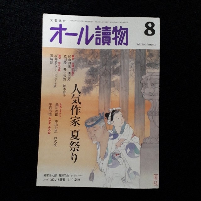 文藝春秋(ブンゲイシュンジュウ)のオール讀物 2020年 8月号 エンタメ/ホビーの雑誌(アート/エンタメ/ホビー)の商品写真