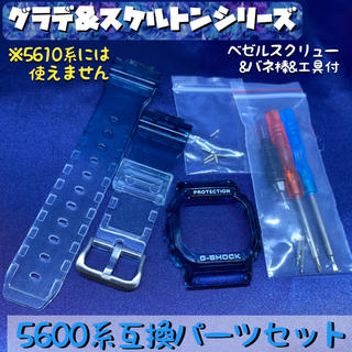 5600系G-SHOCK用 互換外装セット グラデ&スケルトン ダークブルー(腕時計(デジタル))