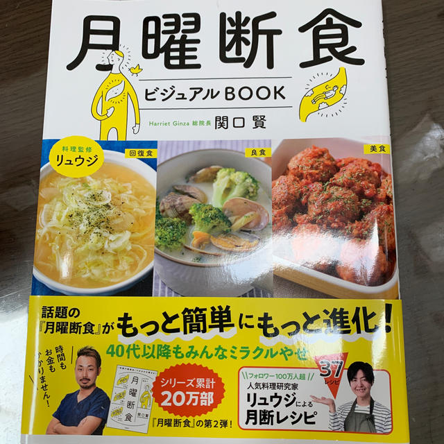 月曜断食ビジュアルＢＯＯＫ エンタメ/ホビーの本(健康/医学)の商品写真