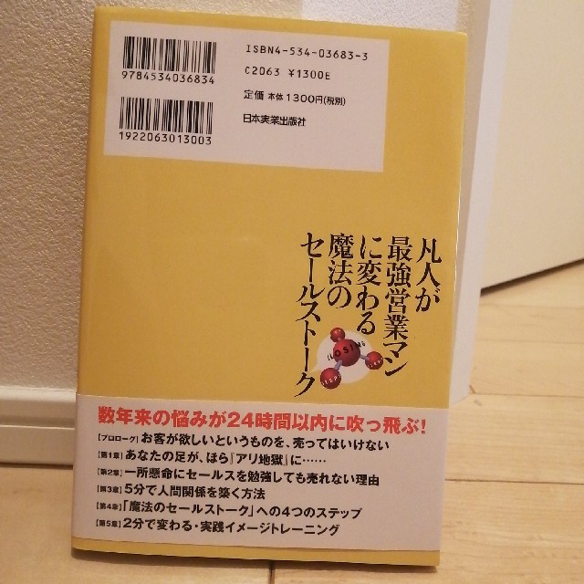 凡人が最強営業マンに変わる魔法のセ－ルスト－ク エンタメ/ホビーの本(ビジネス/経済)の商品写真