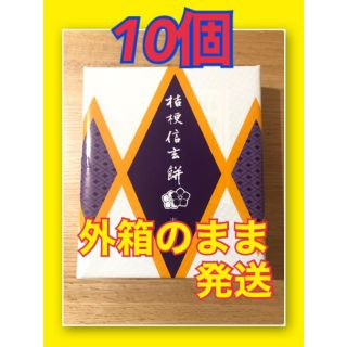 桔梗屋　信玄餅　10個入り　外箱のまま発送(菓子/デザート)