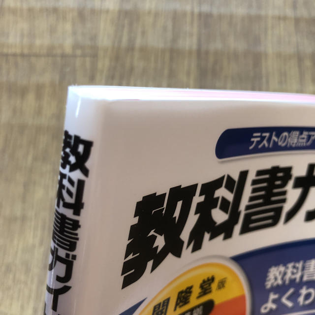 教科書ガイド開隆堂完全準拠サンシャイン 中学英語 １年 エンタメ/ホビーの本(語学/参考書)の商品写真