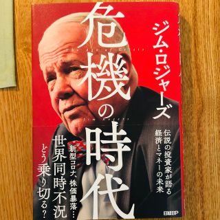 ニッケイビーピー(日経BP)の危機の時代 伝説の投資家が語る経済とマネーの未来(ビジネス/経済)