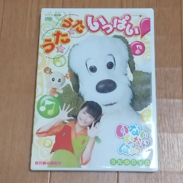 ☆うさぴよ様専用☆  いないいないばあっ！　うた★うた★いっぱい！ DVD エンタメ/ホビーのDVD/ブルーレイ(キッズ/ファミリー)の商品写真