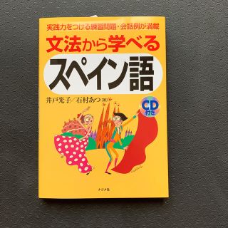 文法から学べるスペイン語(語学/参考書)