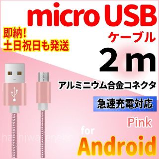 アンドロイド(ANDROID)のmicroUSBケーブル 2m ピンク android 充電器ケーブル コード(バッテリー/充電器)