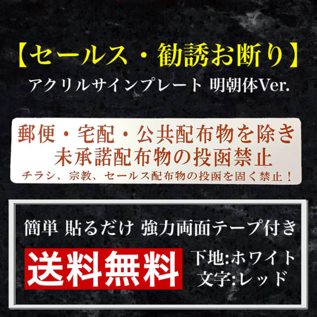 【送料無料】 セールス・勧誘お断り アクリルサインプレート ホワイト明朝体Ver インテリア/住まい/日用品の日用品/生活雑貨/旅行(日用品/生活雑貨)の商品写真