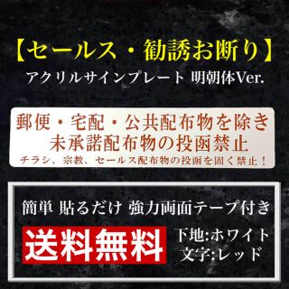 【送料無料】 セールス・勧誘お断り アクリルサインプレート ホワイト明朝体Ver(日用品/生活雑貨)