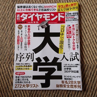 週刊 ダイヤモンド 2020年 8/15号(ビジネス/経済/投資)