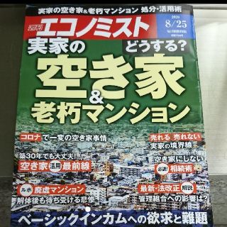 どえらいモン様専用 (最新号) 週刊  エコノミスト 2020年8月25日号(ビジネス/経済/投資)