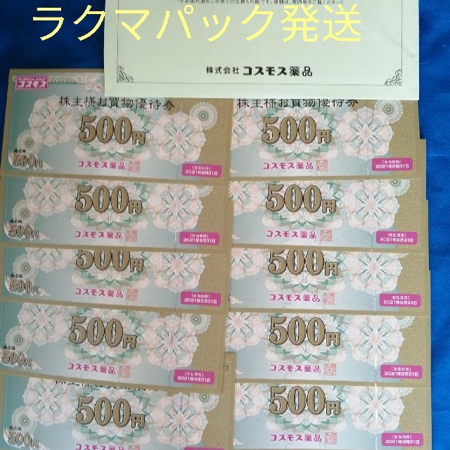 コスモス薬品　株主優待　5000円分