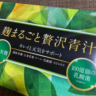 限定麹まるごと贅沢青汁(青汁/ケール加工食品)