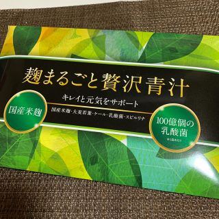 月末セール❗️麹まるごと贅沢青汁(青汁/ケール加工食品)