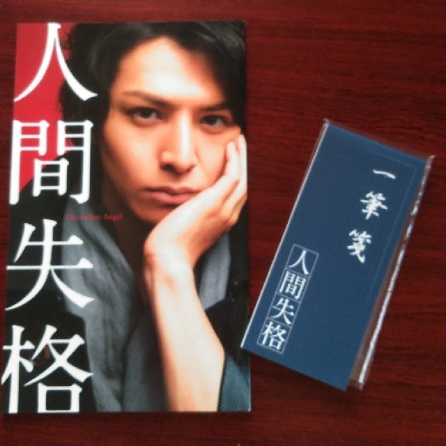 角川書店(カドカワショテン)の生田斗真　人間失格　パンフレット　一筆箋　伊勢谷友介　石原さとみ エンタメ/ホビーのタレントグッズ(男性タレント)の商品写真