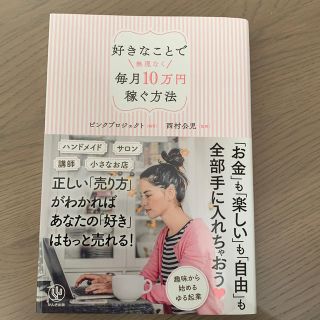 好きなことで無理なく毎月１０万円稼ぐ方法(ビジネス/経済)