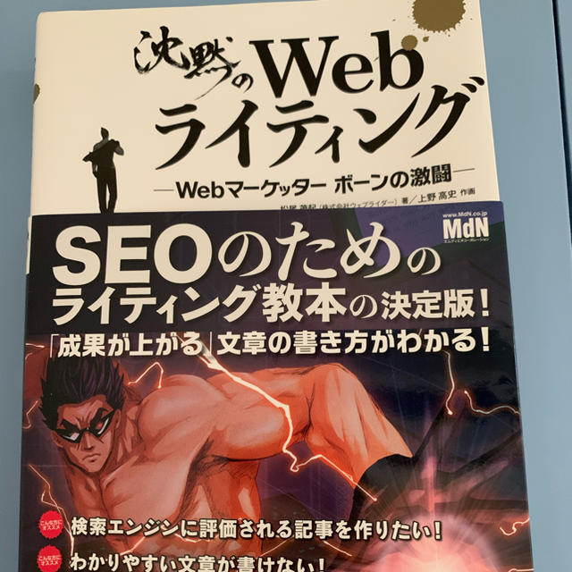 沈黙のＷｅｂライティング Ｗｅｂマ－ケッタ－　ボ－ンの激闘 エンタメ/ホビーの本(コンピュータ/IT)の商品写真