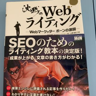 沈黙のＷｅｂライティング Ｗｅｂマ－ケッタ－　ボ－ンの激闘(コンピュータ/IT)