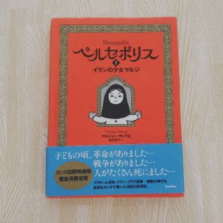 ペルセポリス １ イランについての漫画(アメコミ/海外作品)