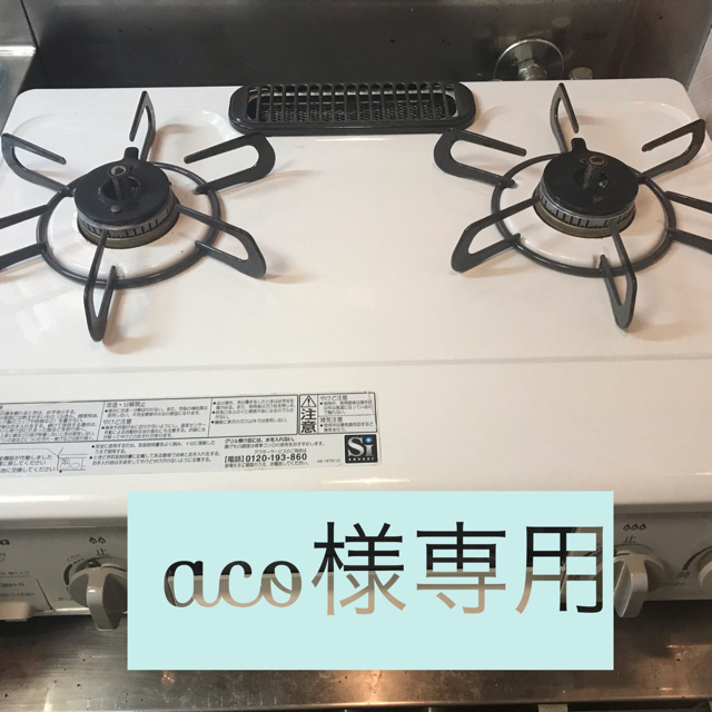 aco様専用 スマホ/家電/カメラの調理家電(ガスレンジ)の商品写真