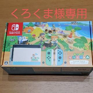 クロクマ様専用　Switch　どうぶつの森　2台セット(家庭用ゲーム機本体)