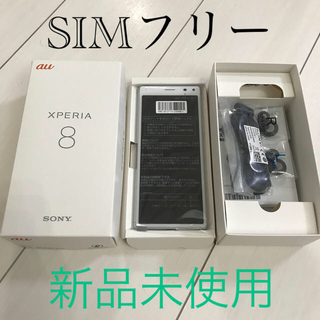 ソニー(SONY)の新品　未使用　xperia 8 sov42 ホワイト　SIMフリー　(スマートフォン本体)